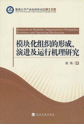 模块化组织的形成演进及运行机理研究