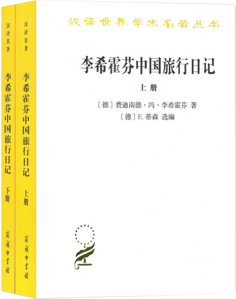 李希霍芬中国旅行日记