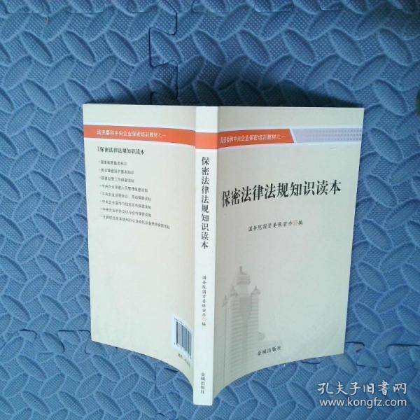 保密法律法规知识读本