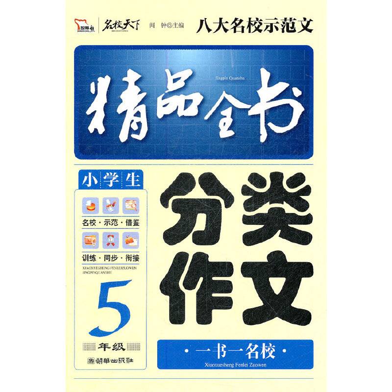 小学生分类作文精品全书