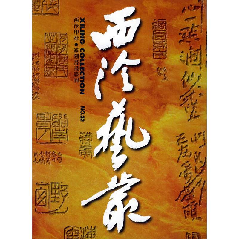西泠艺丛32期