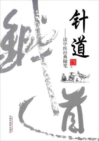 针道——读中医经典随笔
