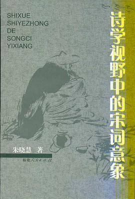 诗学视野中的宋词意象
