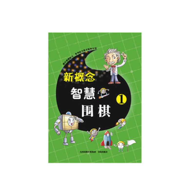 新概念智慧围棋 1