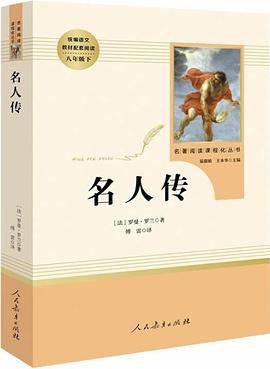 名人传（教育部统编《语文》推荐阅读丛书 人民文学出版社）