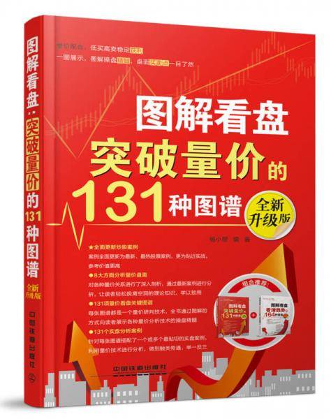 图解看盘：突破量价的131种图谱（全新升级版）