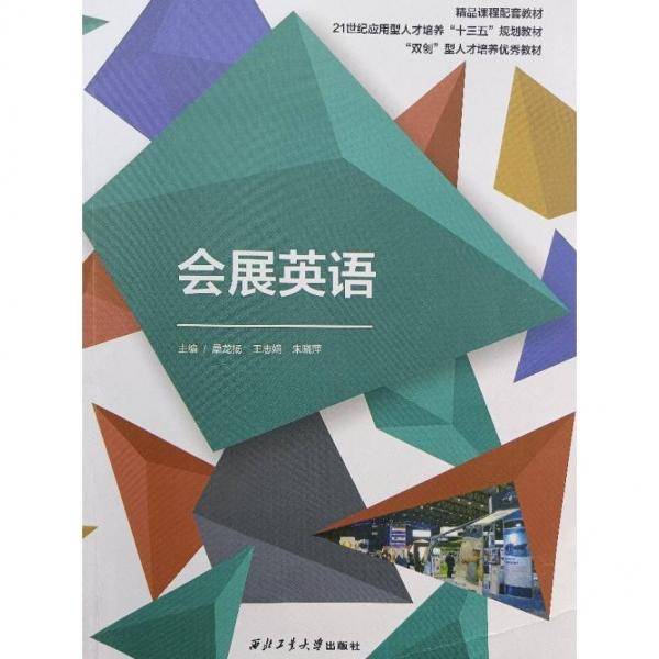 会展英语  桑龙扬  王志娟