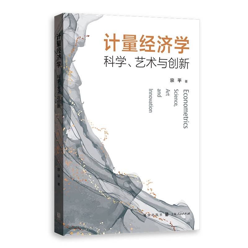 计量经济学：科学、艺术与创新