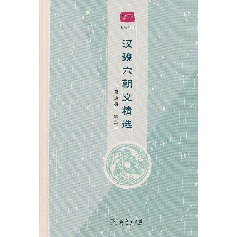 汉魏六朝文精选