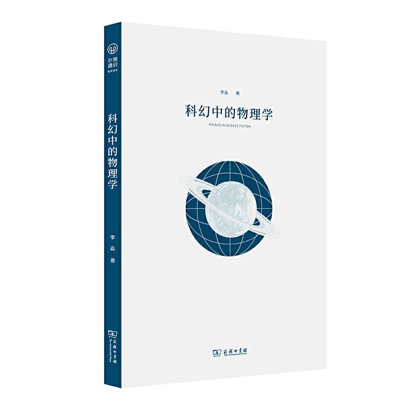 科幻中的物理学