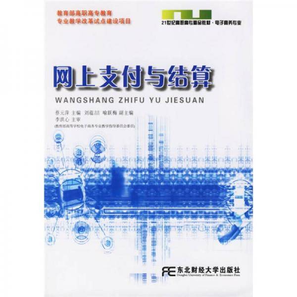 网上支付与结算