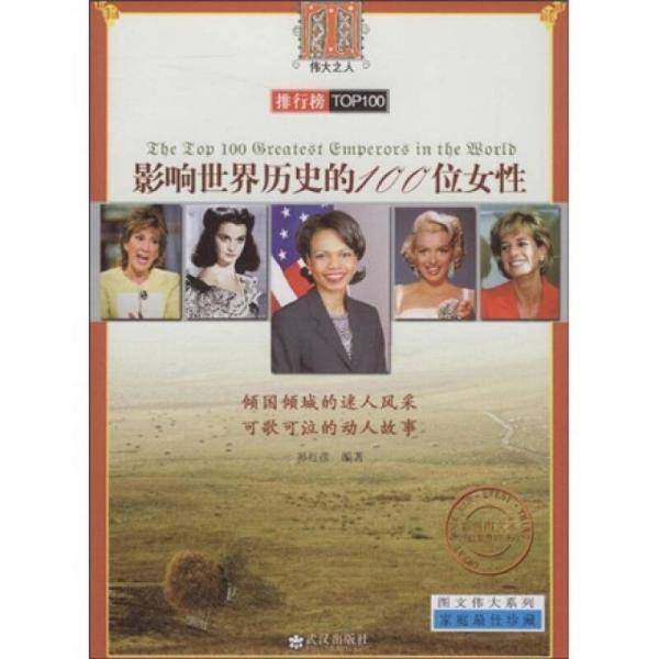 影响世界历史的100位女性
