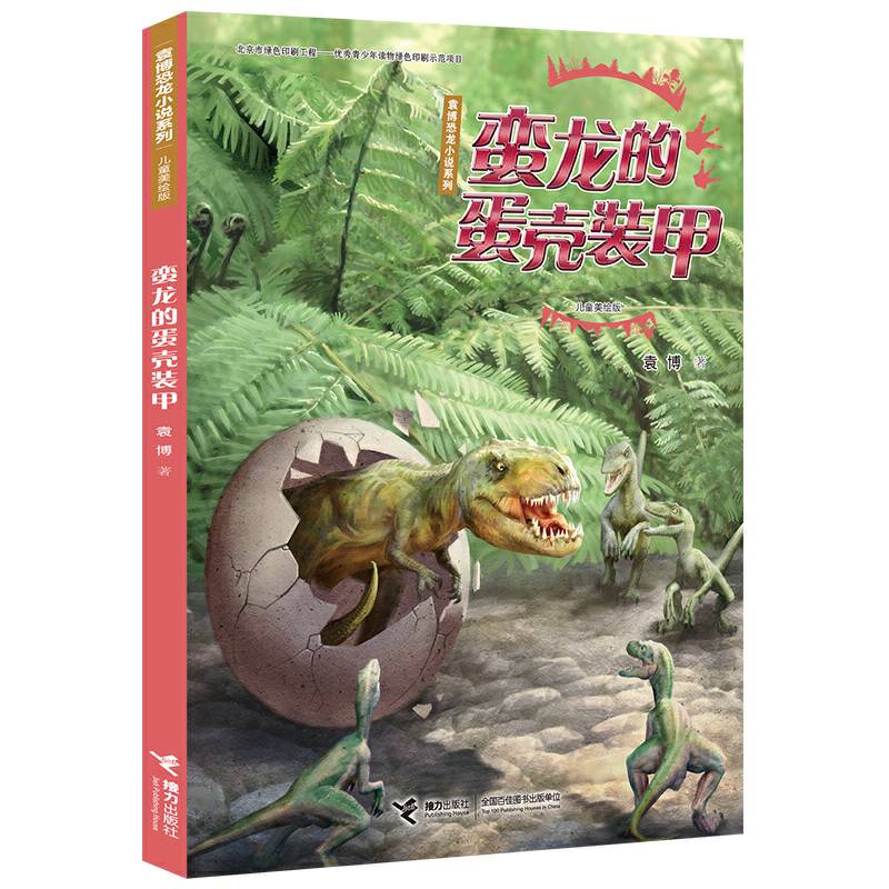 袁博恐龙小说系列蛮龙的蛋壳装甲