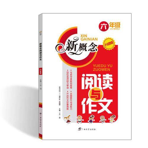 新概念阅读与作文（六年级 升级版）