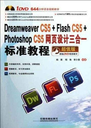 Dreamweaver CS5+Flash CS5+Photoshop CS5网页设计三合一标准教程