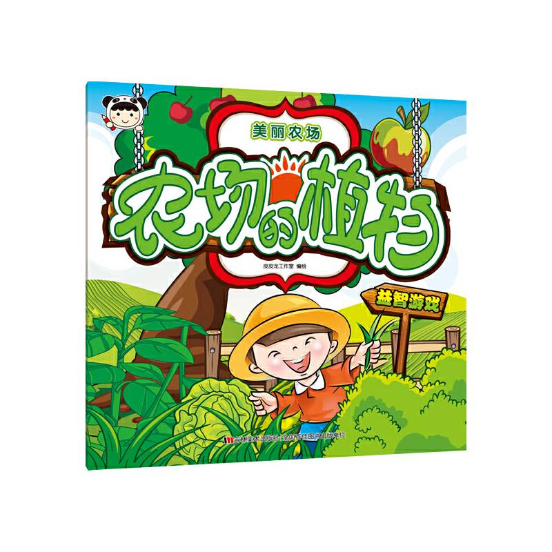 美丽农场：农场的植物