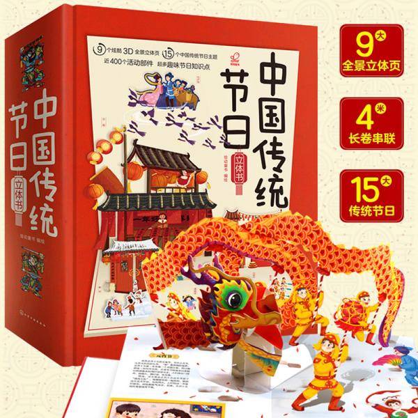 中国传统节日立体书