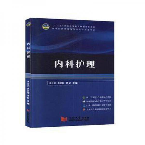 内科护理