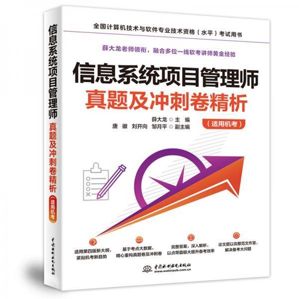 信息系统项目管理师真题及冲刺卷精析