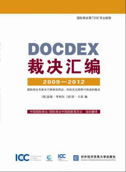 DOCDEX裁决汇编