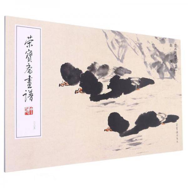 荣宝斋画谱235-赵宁安绘花卉禽鸟部分（一）