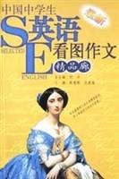 中国中学生英语看图作文精品廊