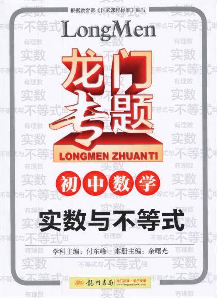 龙门专题・初中数学：实数与不等式（2014年使用）