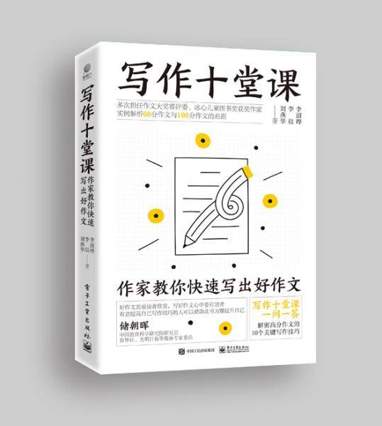 写作十堂课：作家教你快速写出好作文