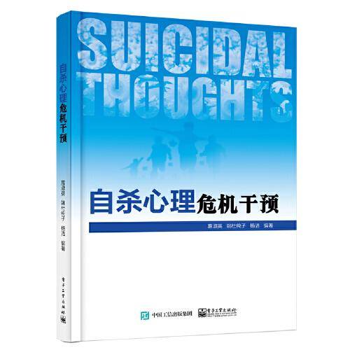 自杀心理危机干预