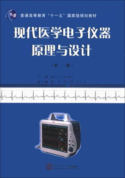 现代医学电子仪器原理与设计（第3版）/普通高等教育“十一五”国家级规划教材