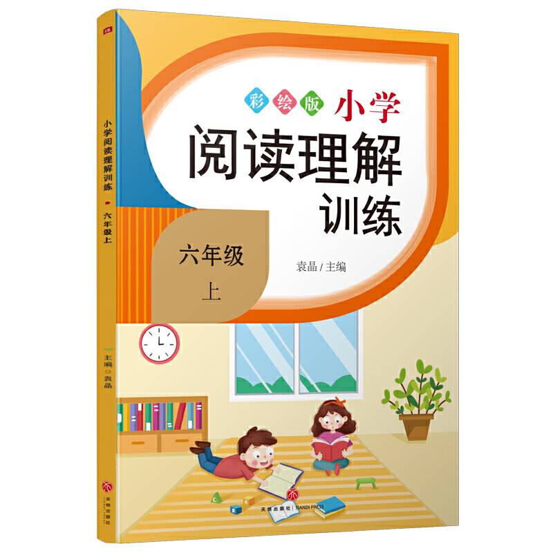 小学阅读理解训练 六年级 上