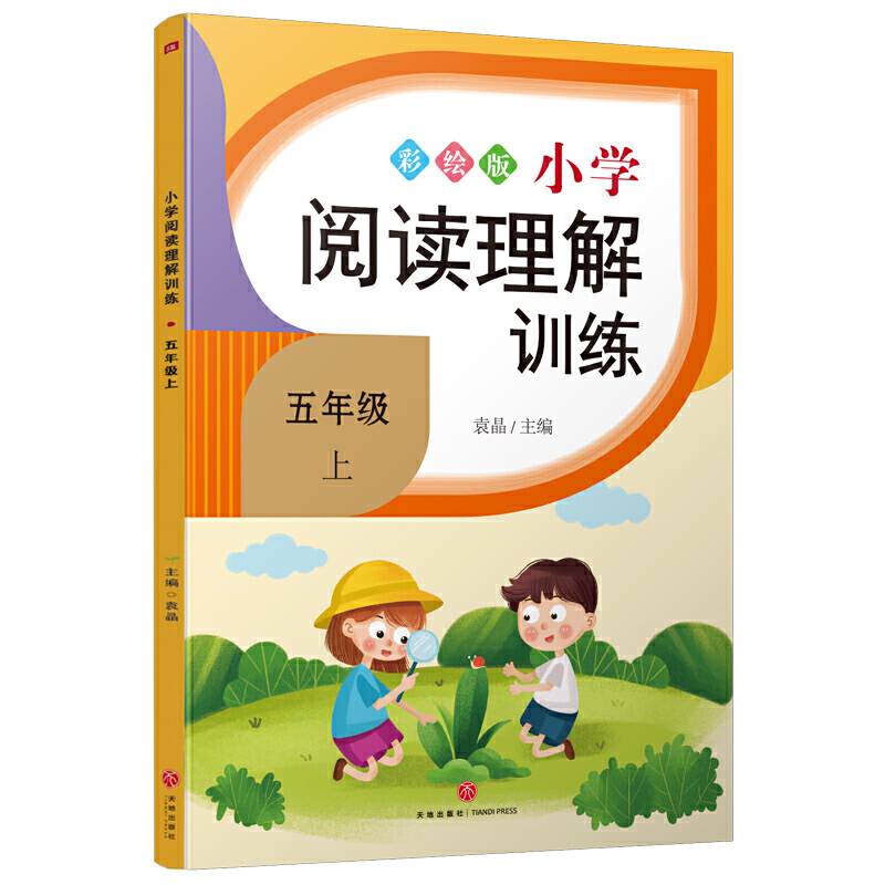 小学阅读理解训练 五年级 上