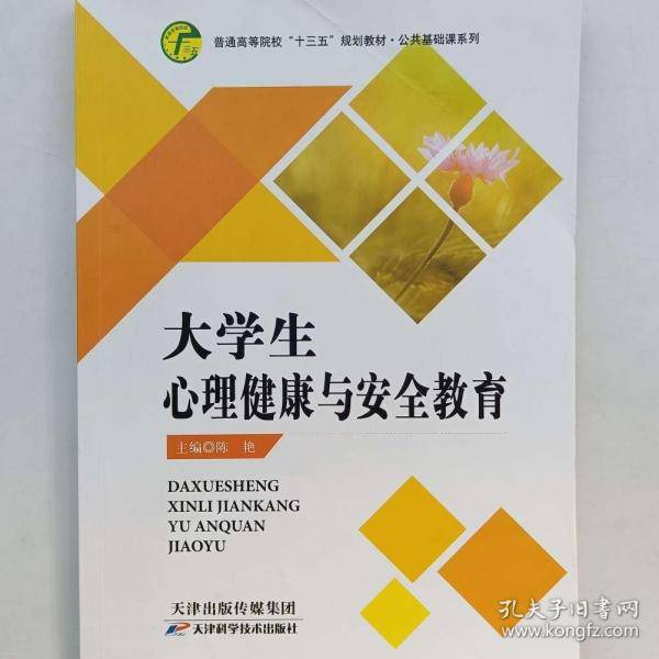 大学生心理健康与安全教育 [陈艳