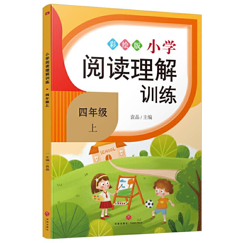 小学阅读理解训练 四年级 上