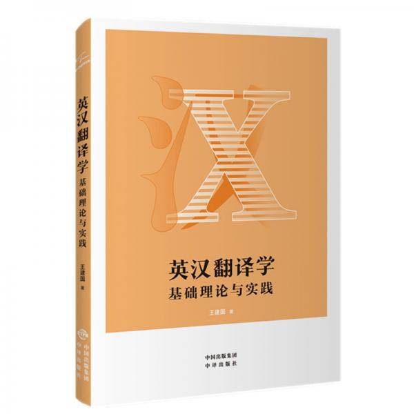 英汉翻译学：基础理论与实践