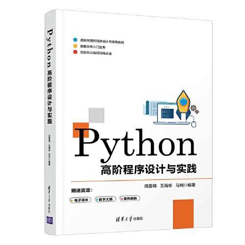 Python高阶程序设计与实践