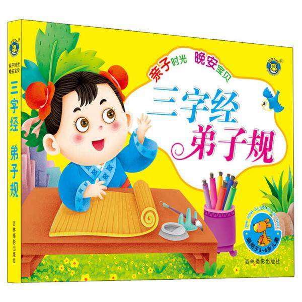 亲子时光 晚安宝贝：三字经 弟子规（3-6岁）