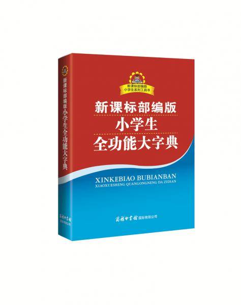 部编版小学生全功能大字典