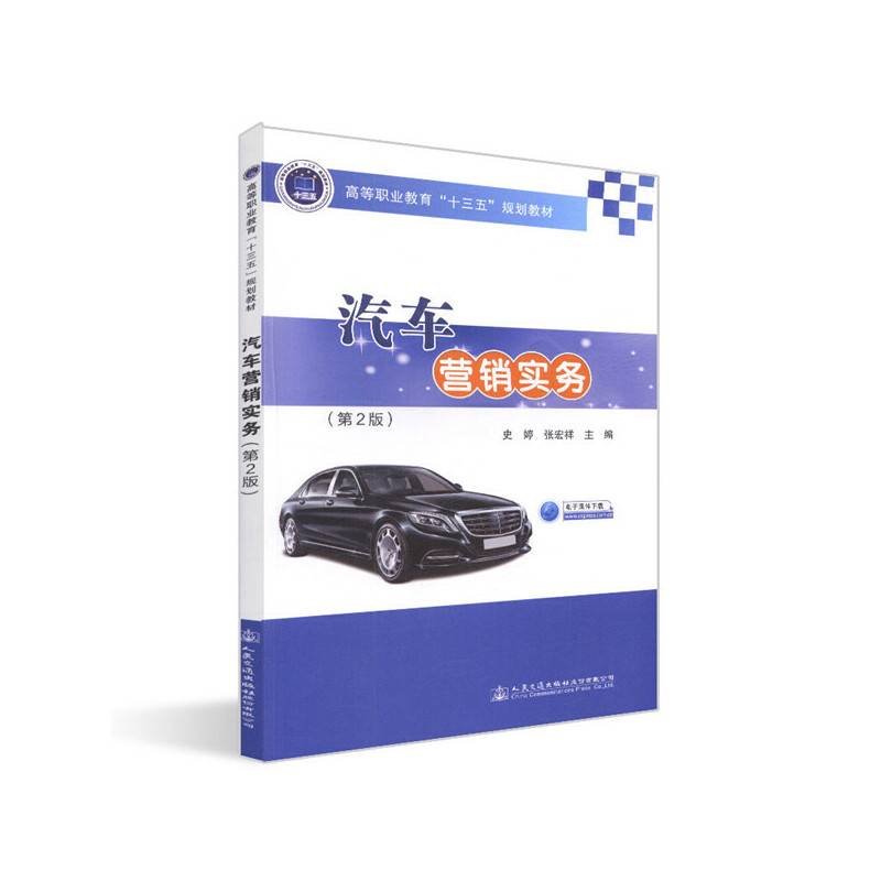 汽车营销实务（第2版）/高等职业教育“十三五”规划教材