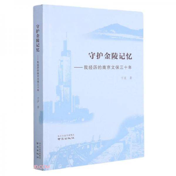 守护金陵记忆--我经历的南京文保三十年