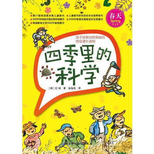 四季里的科学——春天（孩子探索自然奥秘的绝佳课外读物）