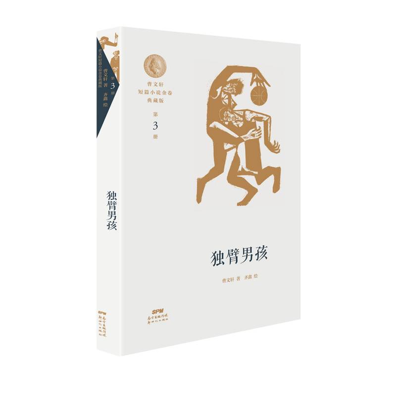 曹文轩短篇小说金卷典藏版3：独臂男孩