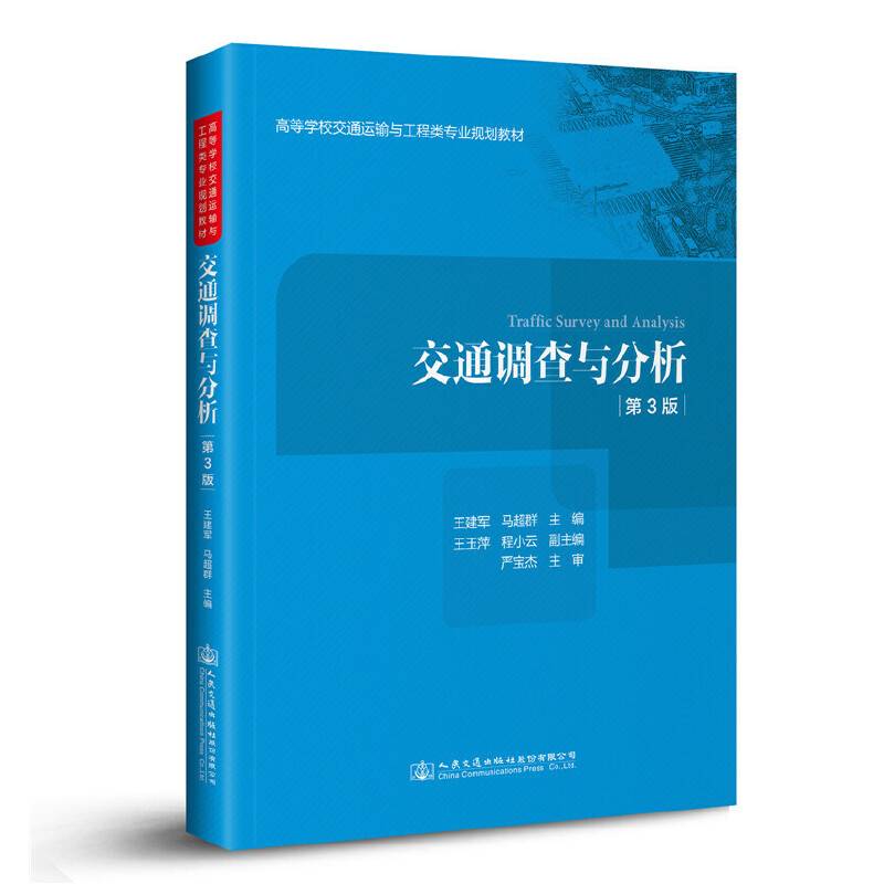 交通调查与分析