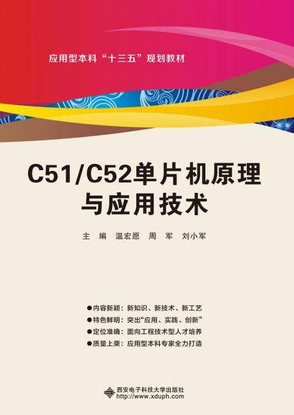 C51/C52单片机原理与应用技术