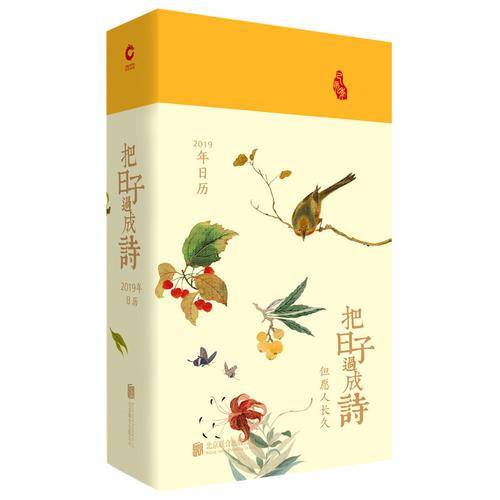 把日子过成诗   2019年日历