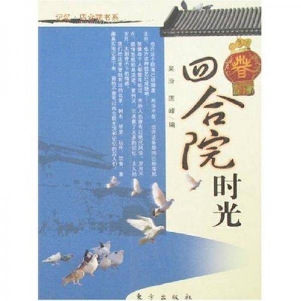 四合院时光