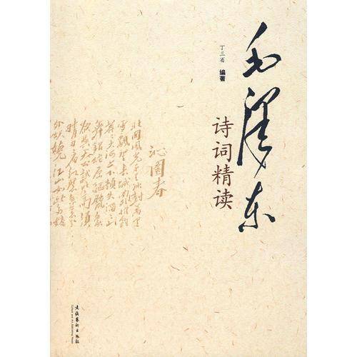 毛泽东诗词精读