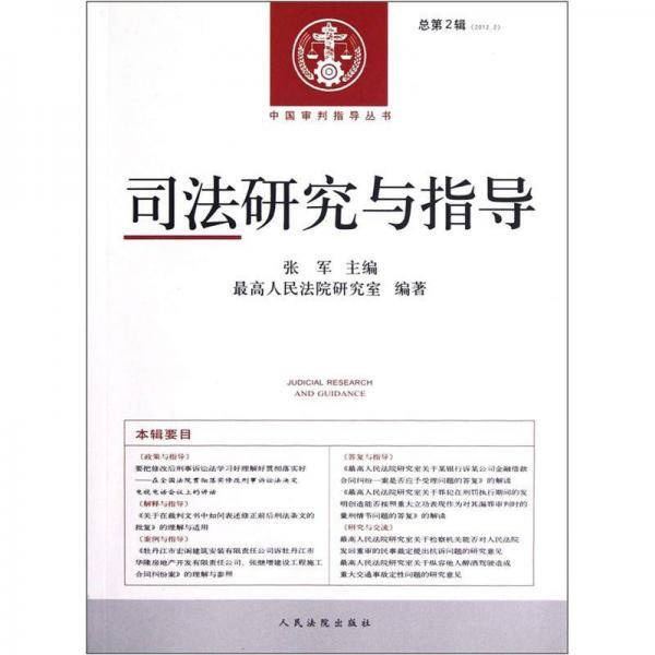 司法研究与指导（总第2辑2012.2）