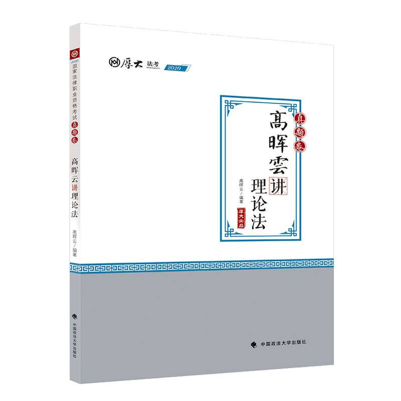 2020厚大法考司法考试高晖云讲理论法.真题卷