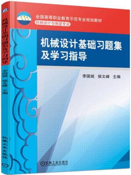 机械设计基础习题集及学习指导